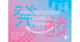発酵