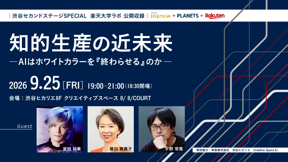 渋谷ヒカリエ8/　楽天大学公開収録　イベントメインビジュアル