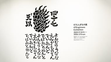 47えんぎもの展 8/レポート メインビジュアル