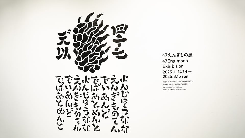 47えんぎもの展 8/レポート メインビジュアル