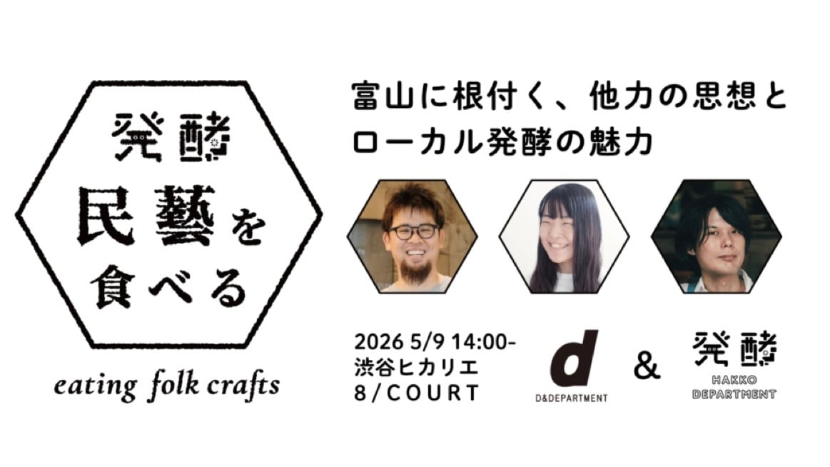 渋谷ヒカリエ8/　民藝 × 発酵を学ぶトーク　富山に根付く、他力の思想とローカル発酵の魅力