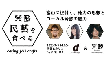 渋谷ヒカリエ8/ 民藝 × 発酵を学ぶトーク 富山に根付く、他力の思想とローカル発酵の魅力