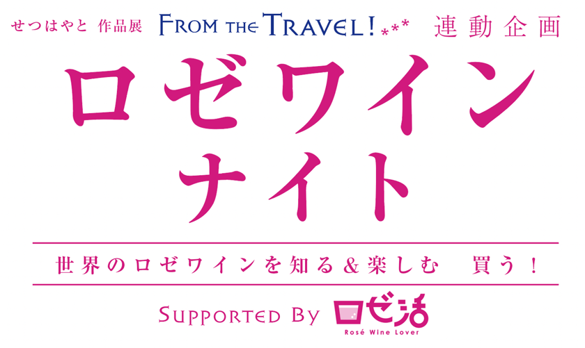 ロゼワインナイト