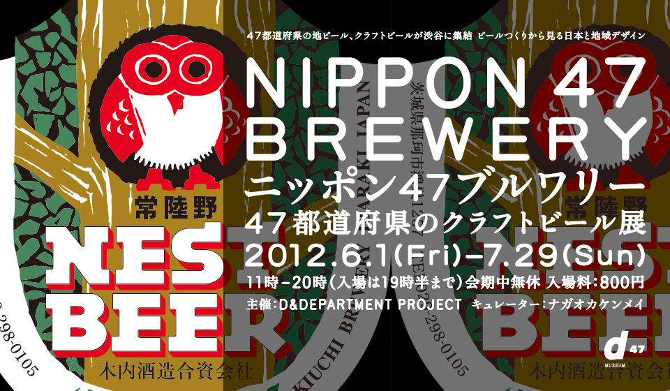 ニッポン47ブルワリー -47都道府県のクラフトビール展-