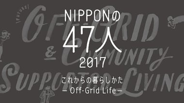 NIPPONの47人 2017
