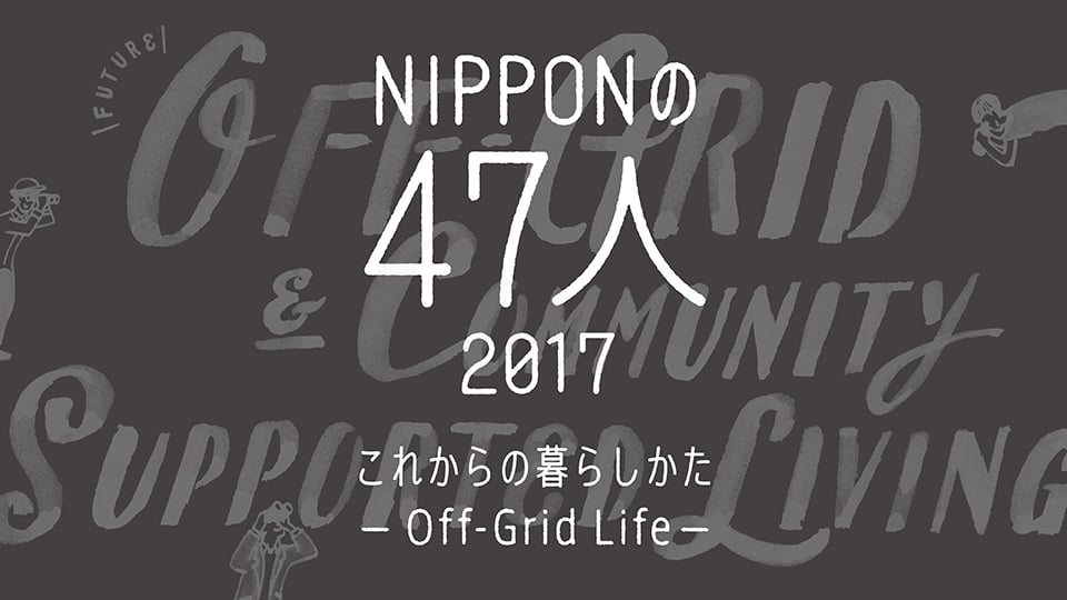 NIPPONの47人 2017