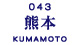 043_kumamoto