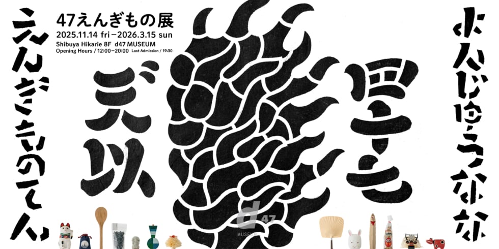 えんぎもの展