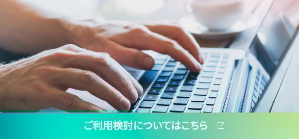 ご利用検討についてはこちら