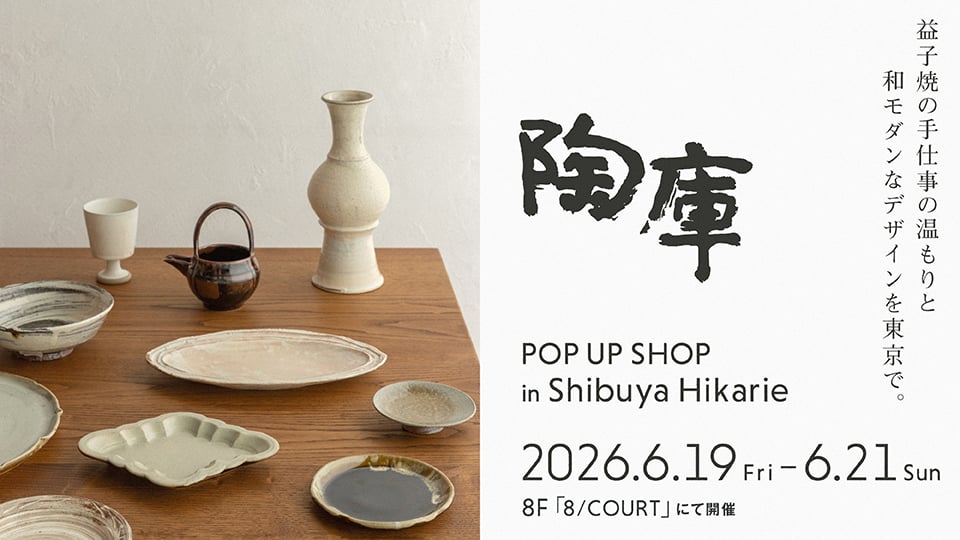 陶器ギャラリー「陶庫」　渋谷ヒカリエ8/COURT POPUP