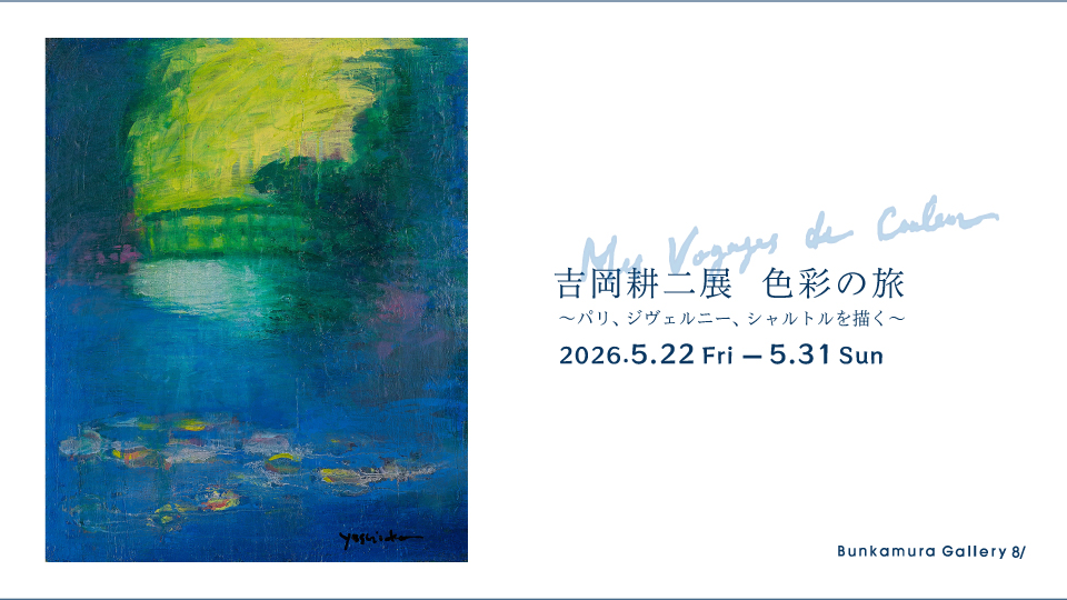 吉岡耕二 展 色彩の旅