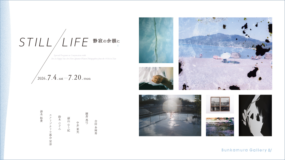 STILL/LIFE 静寂の余韻に