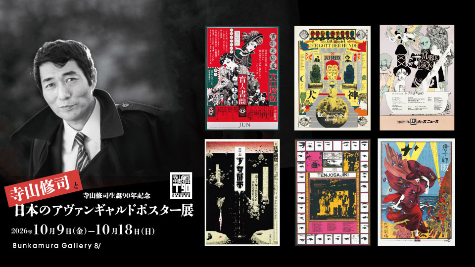 寺山修司と日本のアヴァンギャルドポスター展