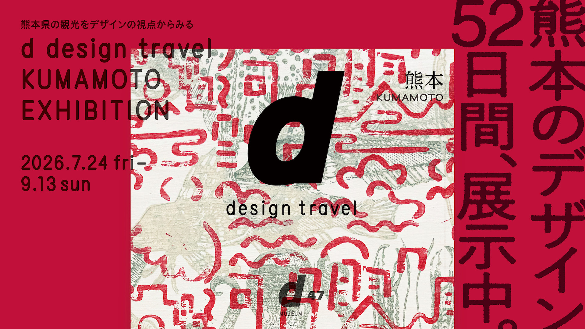 d design travel KUMAMOTO EXHIBITION
