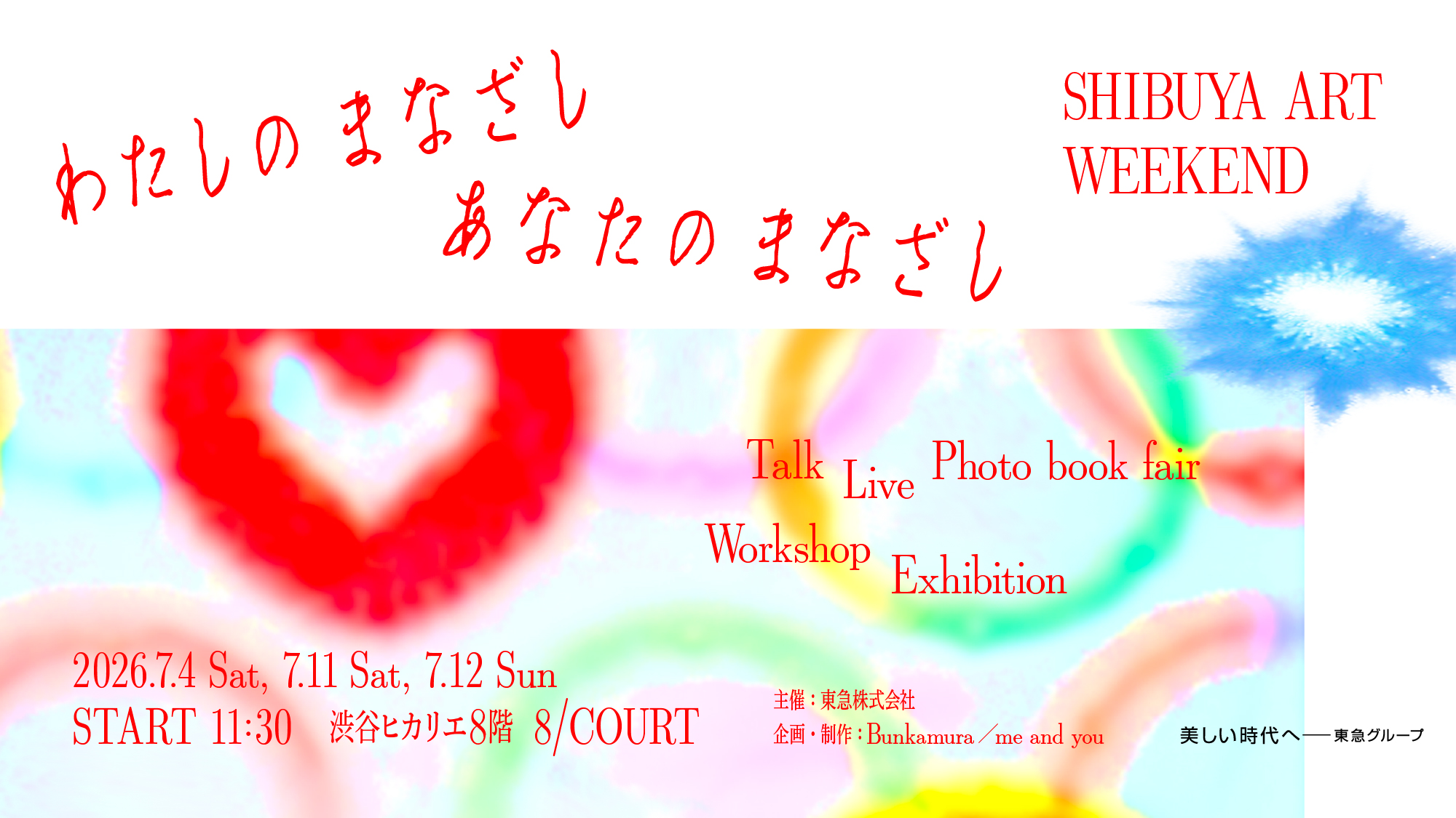 わたしのまなざし、あなたのまなざし SHIBUYA ART WEEKEND