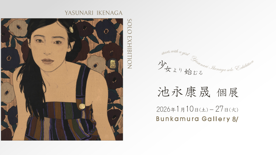 【永池】 池永 康晟 個展 少女より始むる