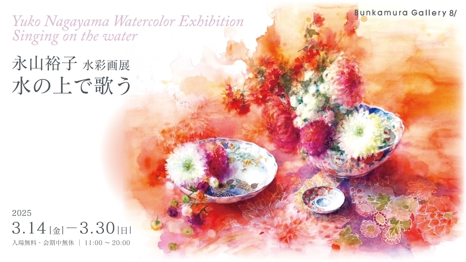 水の上で歌う 永山裕子 水彩画展