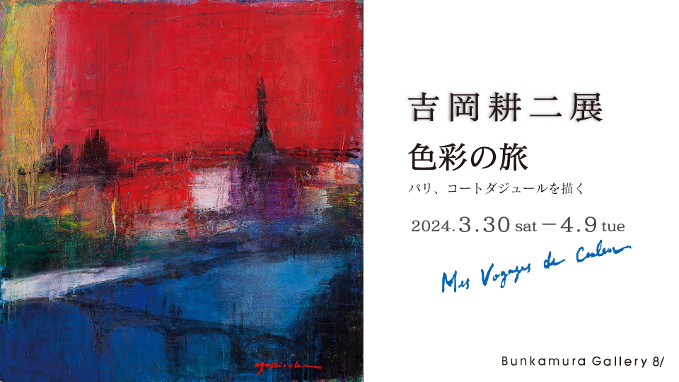 吉岡耕二展 色彩の旅 ～パリ、コートダジュールを描く～