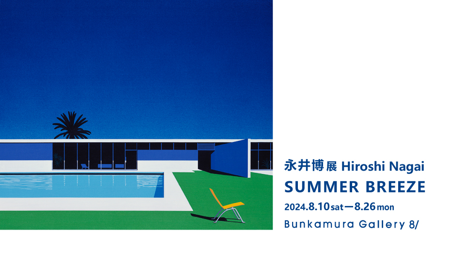 永井博 展 SUMMER BREEZE