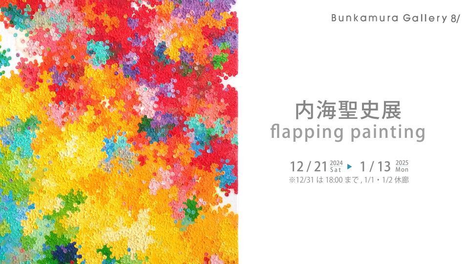 内海聖史展 flapping painting