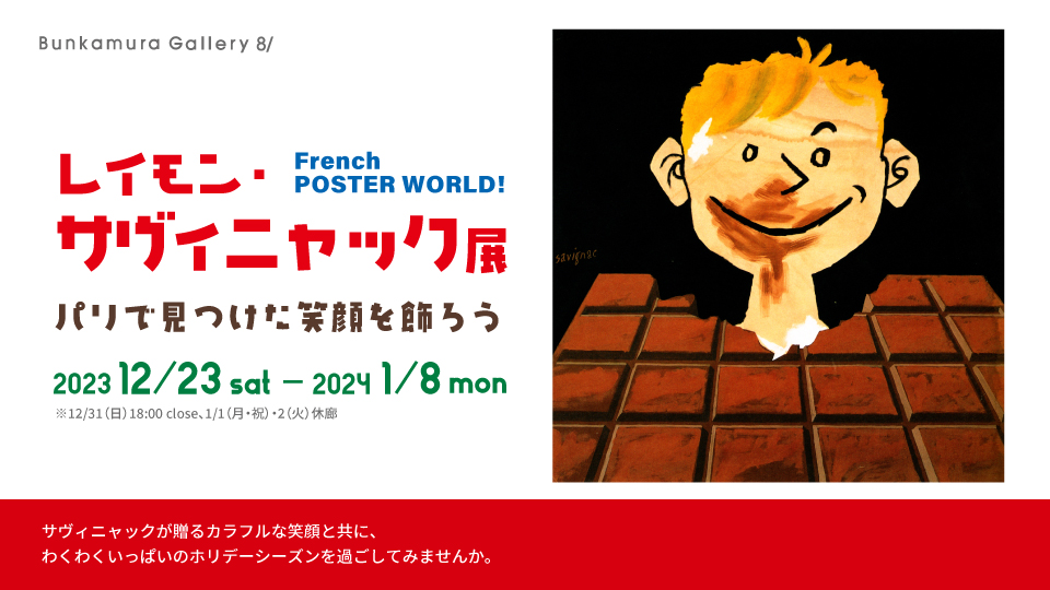 レイモン・サヴィニャック展 パリで見つけた笑顔を飾ろう