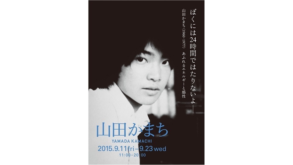 ぼくには24時間ではたりないよ 山田かまち（1960-1977） あふれる