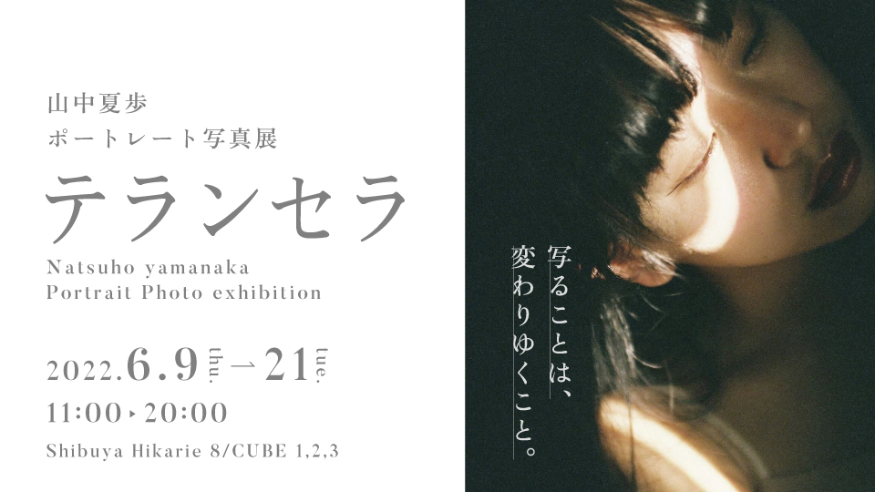 テランセラ 山中夏歩 ポートレート写真展