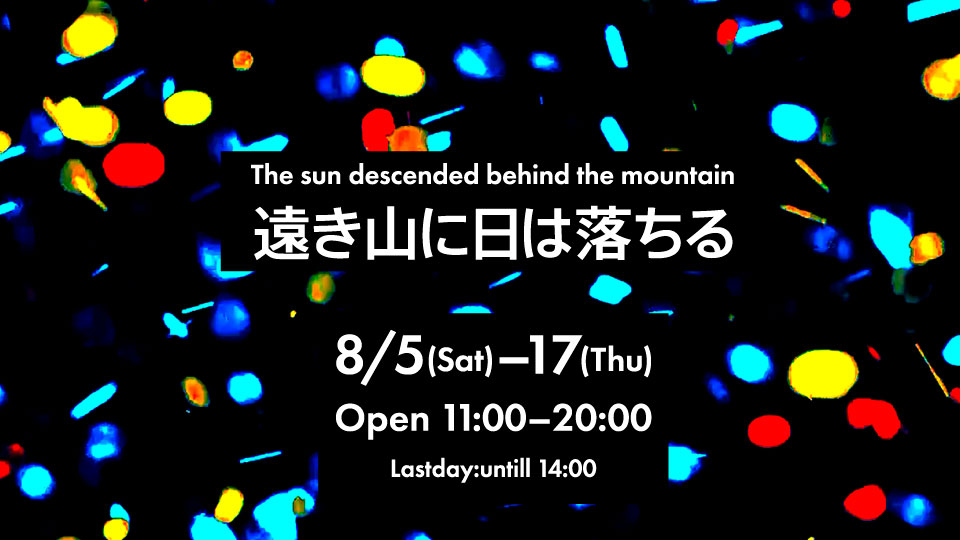 遠き山に日は落ちる The sun descended behind the mountain