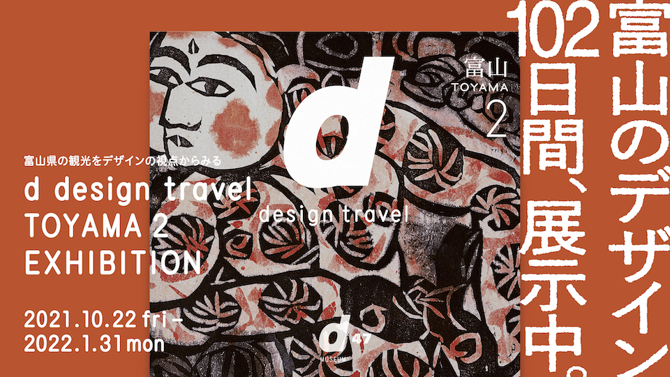 d design travel TOYAMA 2 EXHIBITION 『d design travel 富山 2』出版記念