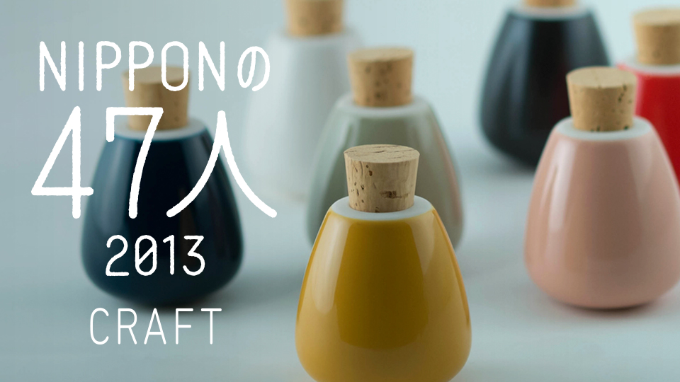 NIPPONの47人 2013 CRAFT