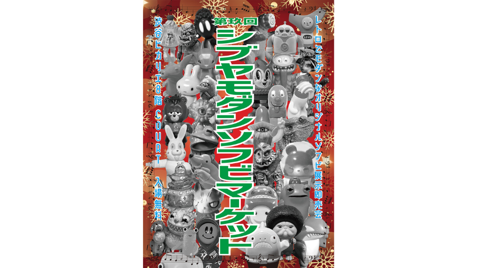 第玖回シブヤモダンソフビマーケット