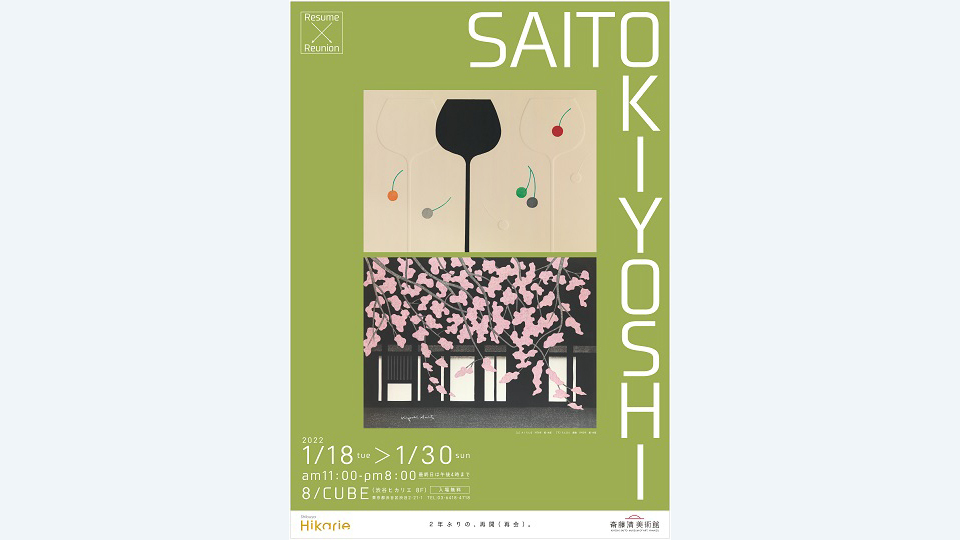 開催中止】Saito Kiyoshi in Hikarie 斎藤清作品展