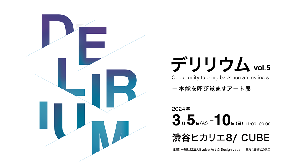 DELIRIUM Vol.5 本能を呼び覚ますアート展