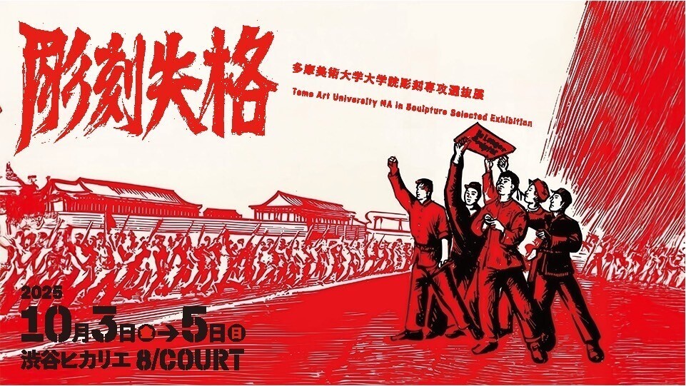 多摩美術大学大学院彫刻専攻選抜展 「彫刻失格」