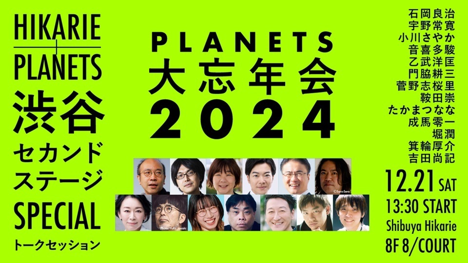 2024年を丸ごと振り返る 「PLANETS大忘年会」 渋谷セカンドステージ