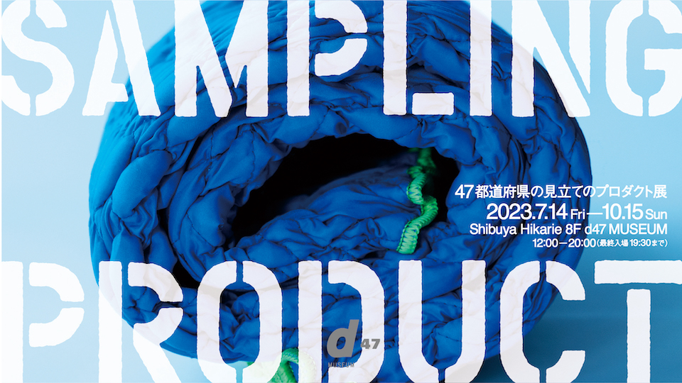 SAMPLING PRODUCT 47都道府県の見立てのプロダクト展 d47 MUSEUM 第32