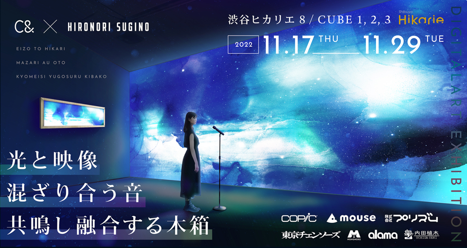 C& DigitalArt Exhibition 光と映像 ー 混ざり合う音 / 共鳴し融合する