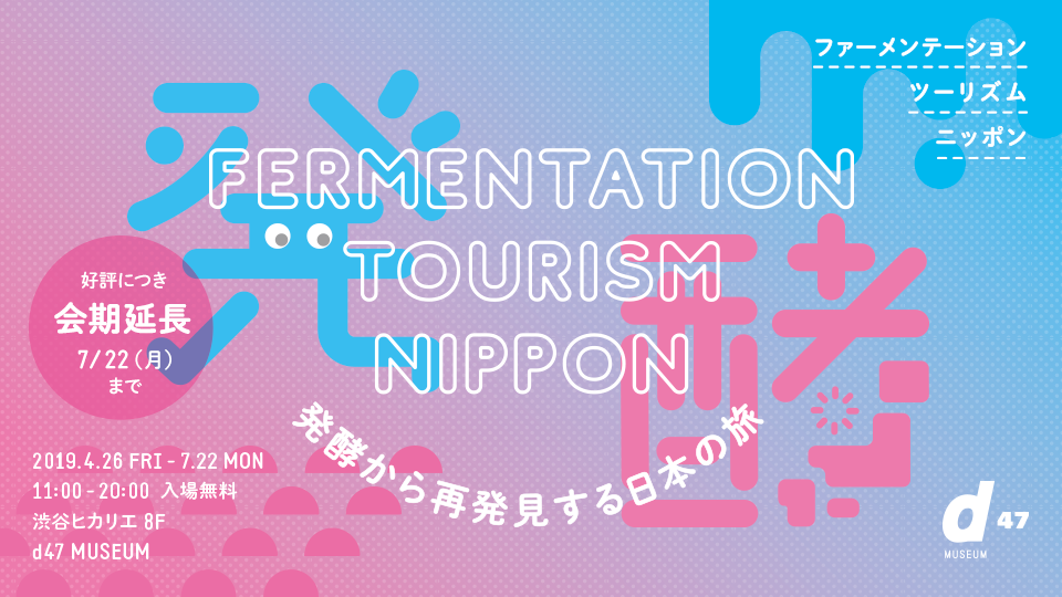 Fermentation Tourism Nippon 〜発酵から再発見する日本の旅