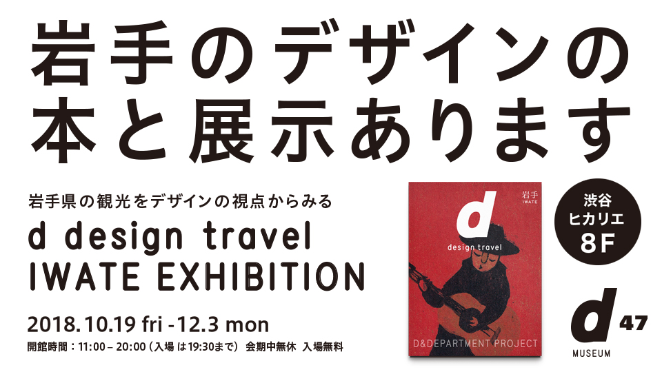 d design travel IWATE EXHIBITION