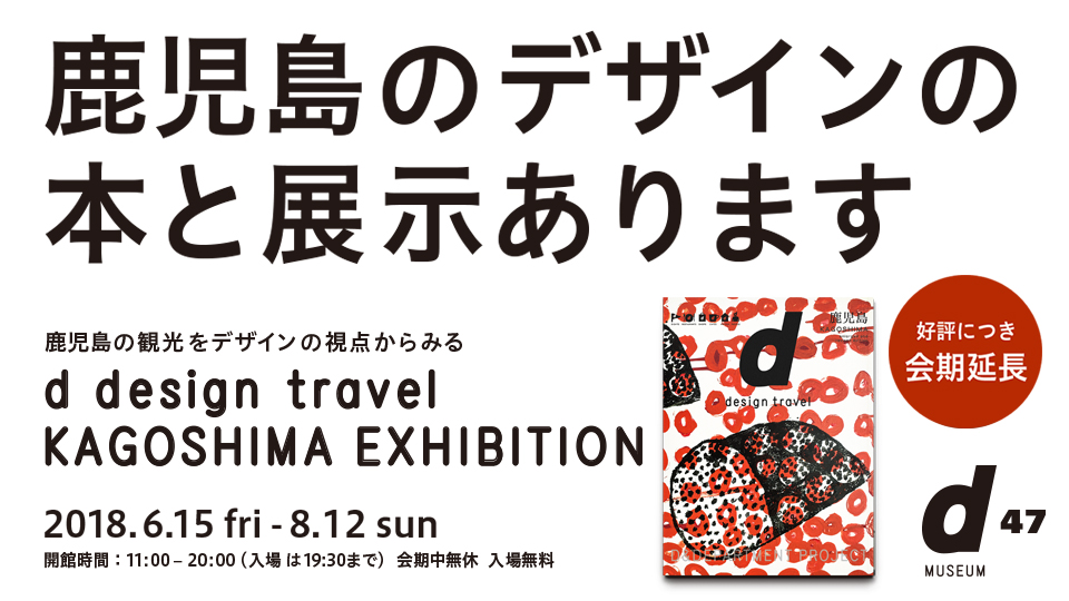 d design travel KAGOSHIMA EXHIBITION