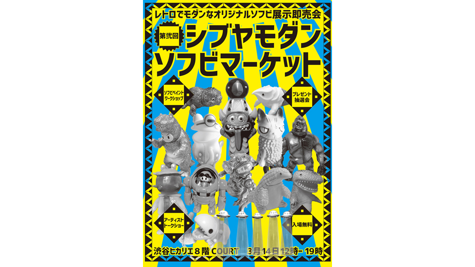 第弐回シブヤモダンソフビマーケット