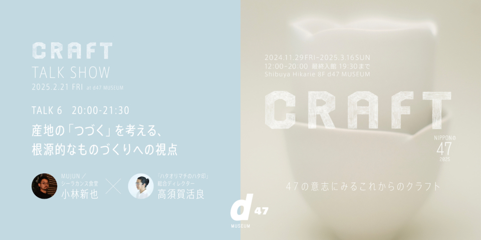 NIPPONの47 2025 CRAFT TALK SHOW TALK 6｜産地の「つづく」を考える、根源的なものづくりへの視点 d47 ...