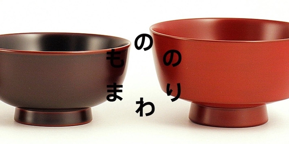 岩手 滴生舎の漆器 漆のもののまわり