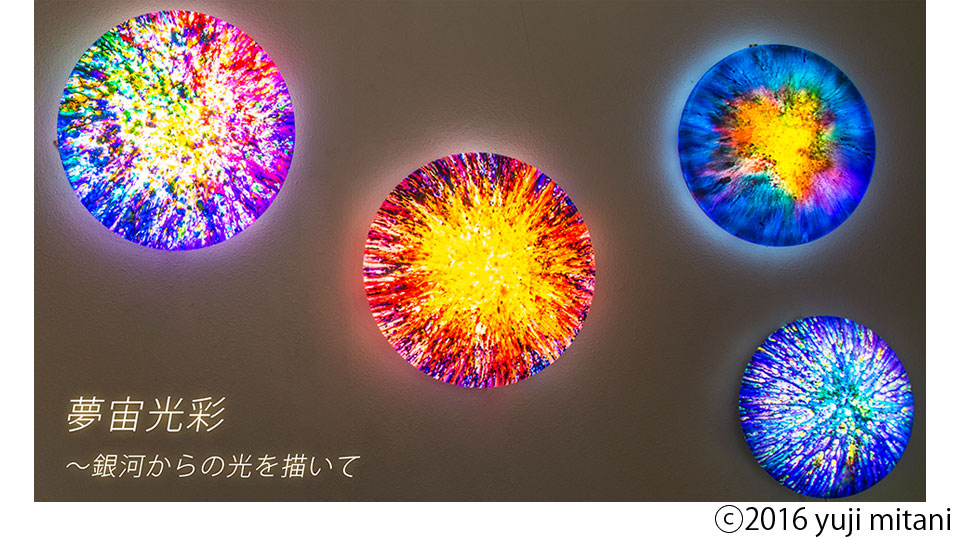 ライトアート展 ～銀河からのエネルギー「夢宙光彩」～ Light Art