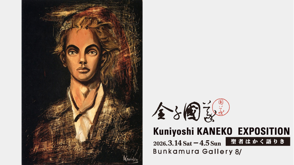 金子國義展 2026