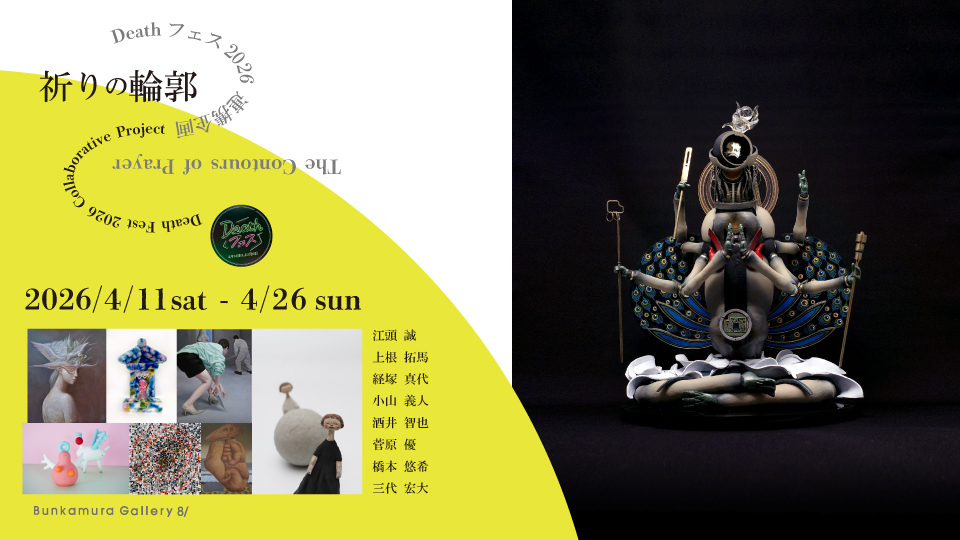 Deathフェス2026」連携企画