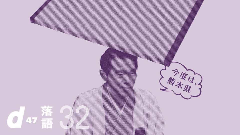 d47落語会 第32回「熊本県」