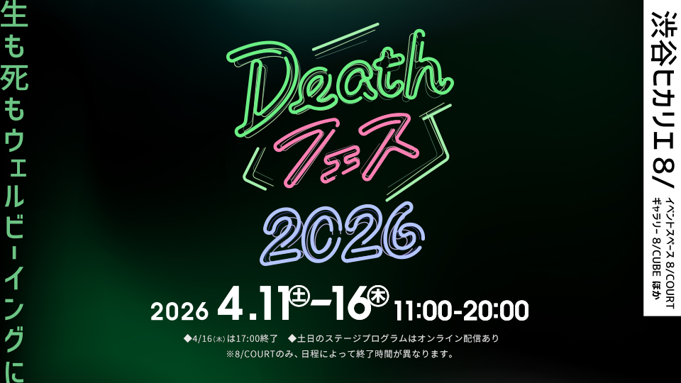MAHAYANA特別版42号　死と転生ビジュアル版　バルドーの神秘をここに明かす 死をもっとポップに、終活を再定義する祭典「Deathフェス」