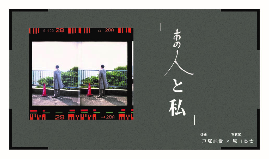 写真と人生 あの人と私」写真展