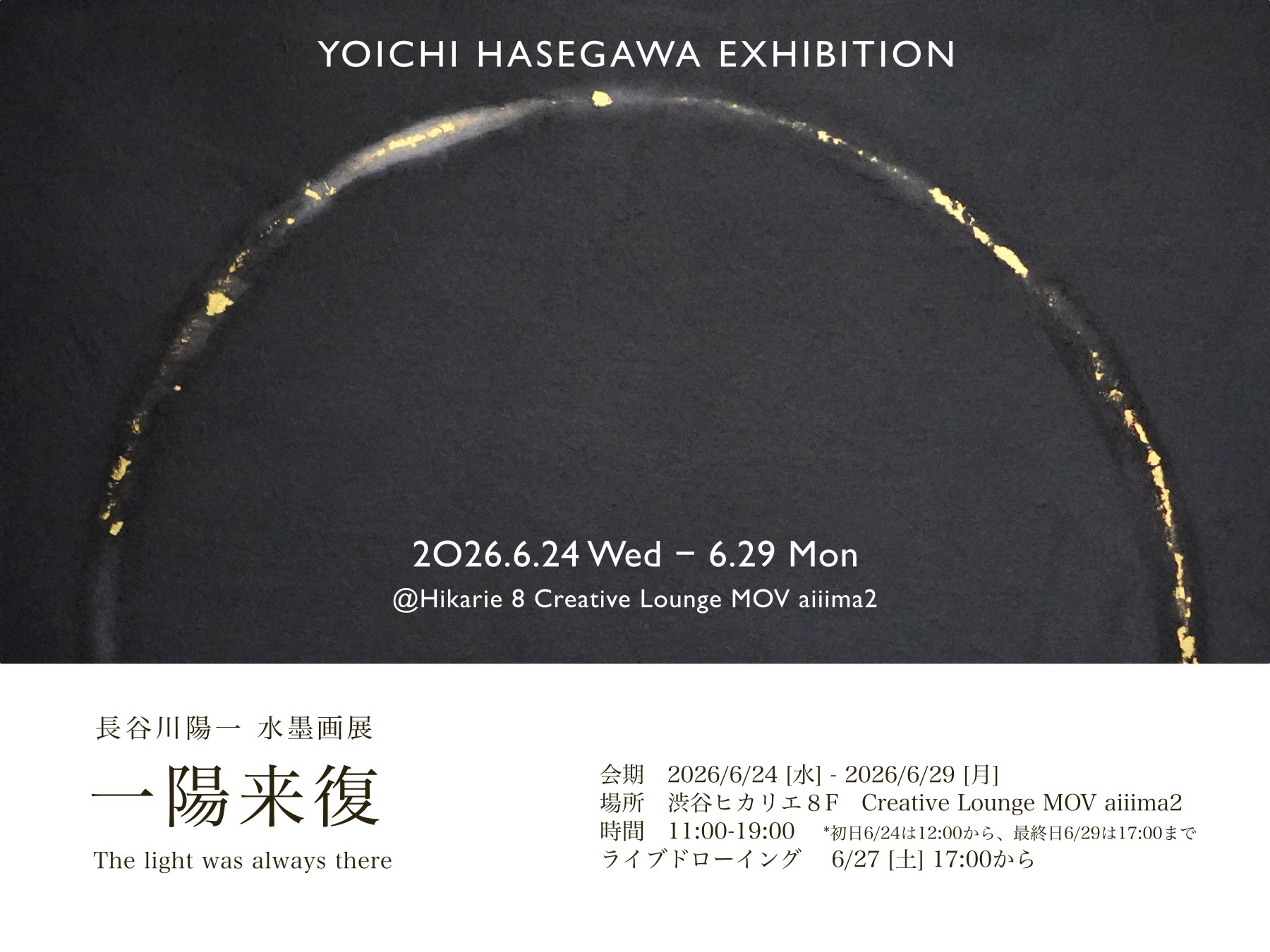 長谷川陽一水墨画展 一陽来復 The light was always there